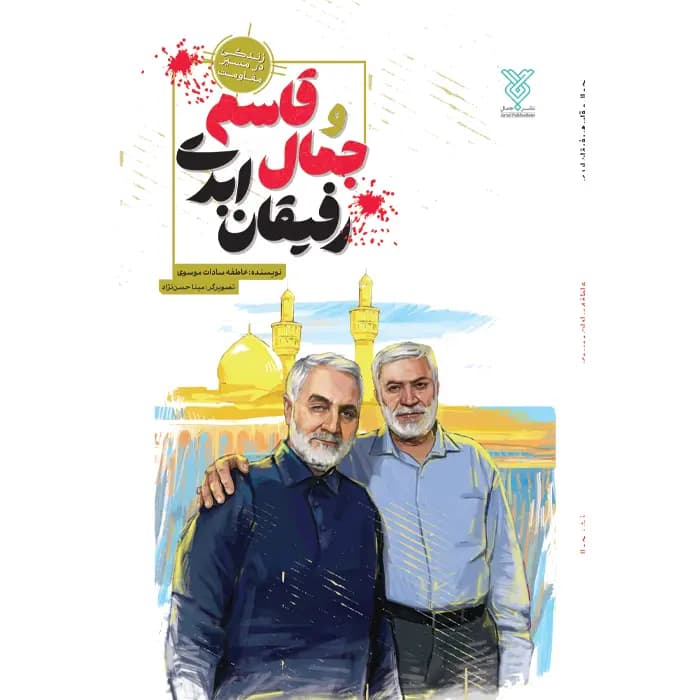 کتاب جمال و قاسم رفیقان ابدی — تصویر ۶