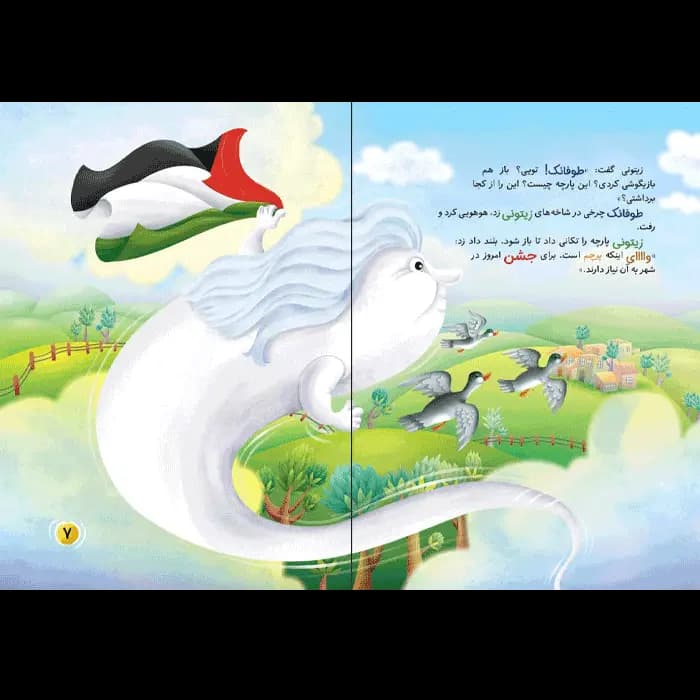کتاب سرسره درختی (مجموعه زیتون های سرافراز) — تصویر ۸