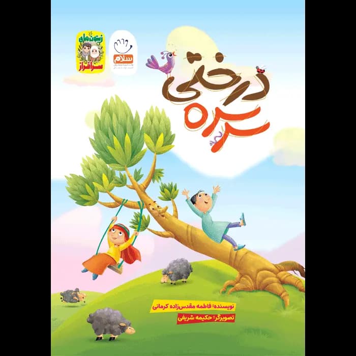 کتاب سرسره درختی (مجموعه زیتون های سرافراز) — تصویر ۲