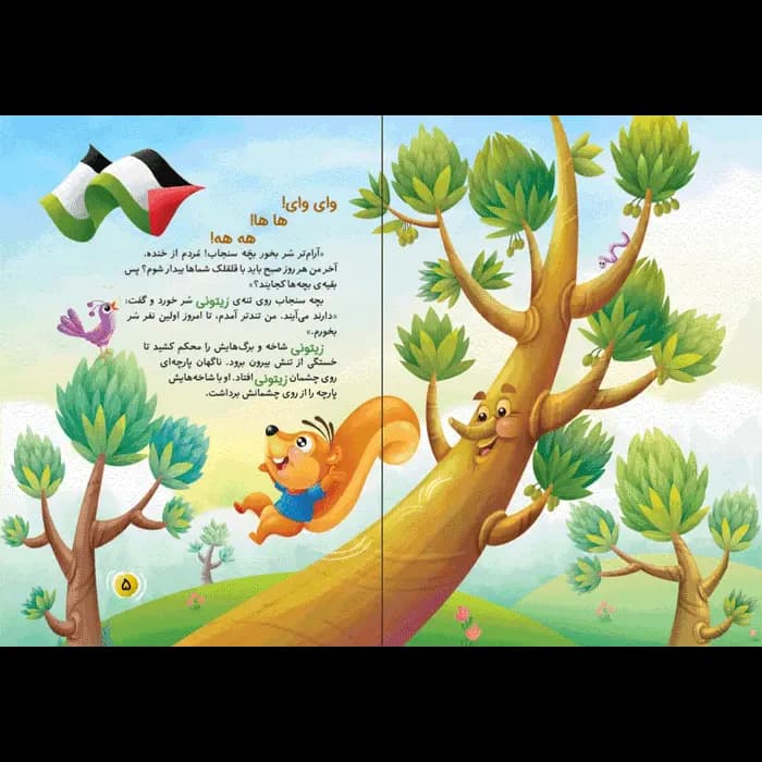 کتاب سرسره درختی (مجموعه زیتون های سرافراز) — تصویر ۳