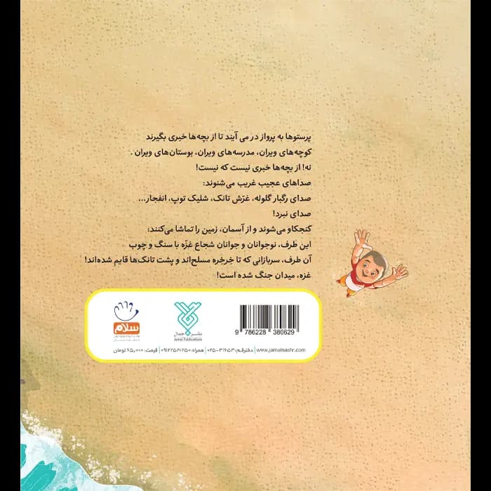 کتاب پرستو های غزه (مجموعه زیتون های سرافراز) — تصویر ۵