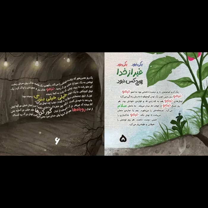 کتاب نرمو کند و کند و کند (مجموعه زیتون های سرافراز) — تصویر ۸