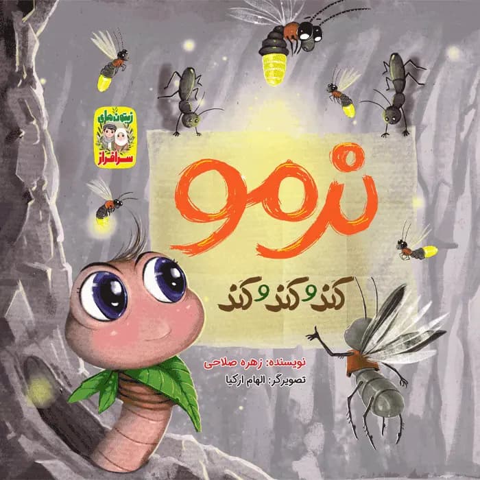 کتاب نرمو کند و کند و کند (مجموعه زیتون های سرافراز) — تصویر ۲