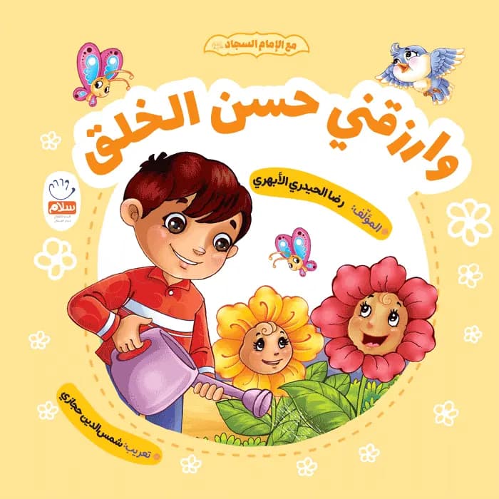 کتاب و ارزقنی حسن الخلق — تصویر ۶