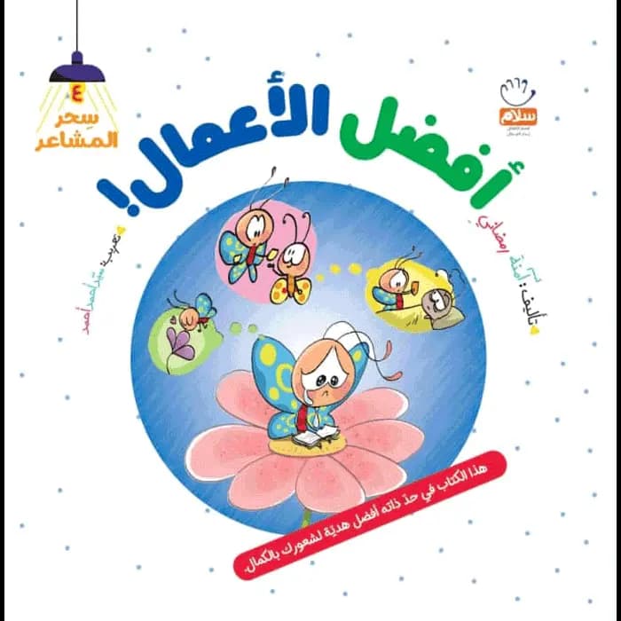 کتاب افضل الاعمال