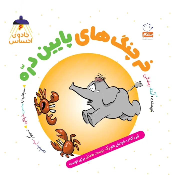 کتاب خرچنگ های پایین دره (مجموعه جادوی احساس 6) — تصویر ۲