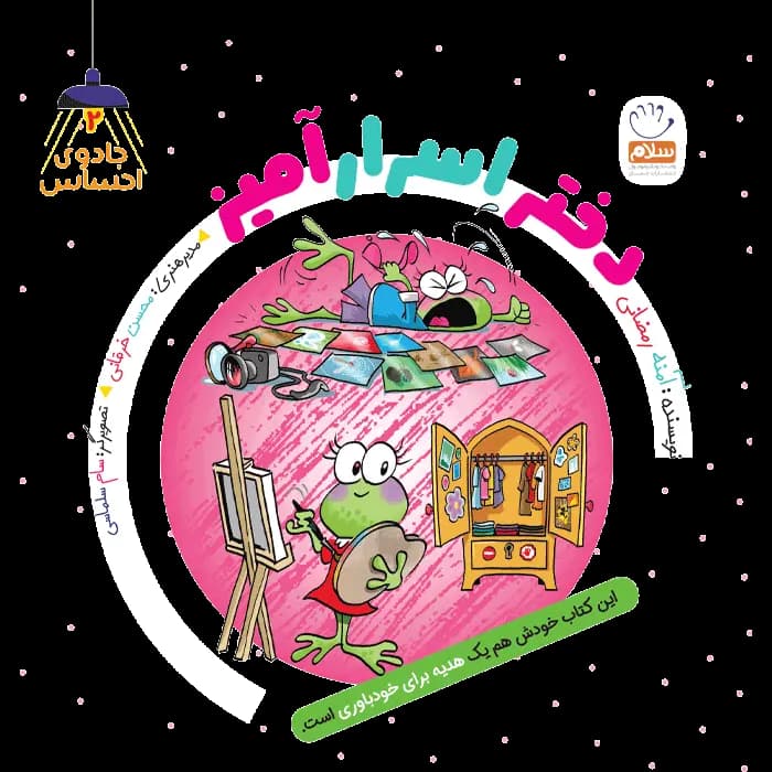 کتاب دختر اسرار آمیز (مجموعه جادوی احساس 2)