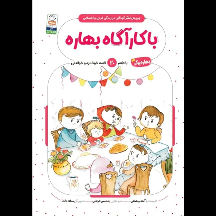 کتاب با کارآگاه بهاره (مجموعه بهاره برگر 3)