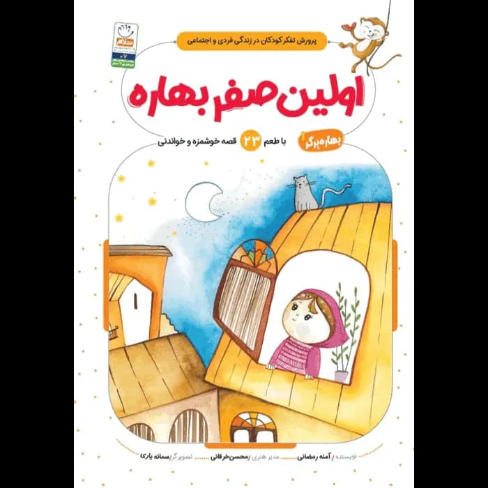کتاب اولین صفر بهاره (مجموعه بهاره برگر 1)