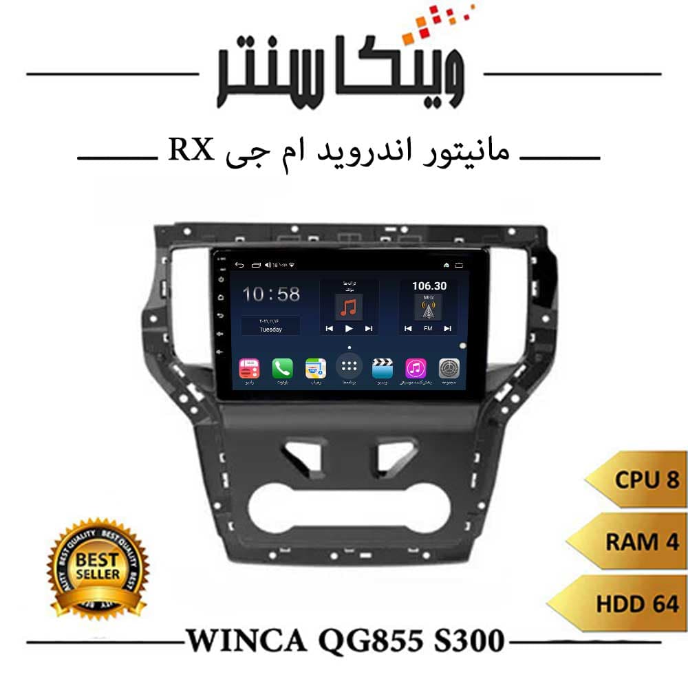 مانیتور ام جی RX برند وینکا مدل Winca QG855 سری S300 رم 4 — تصویر ۳