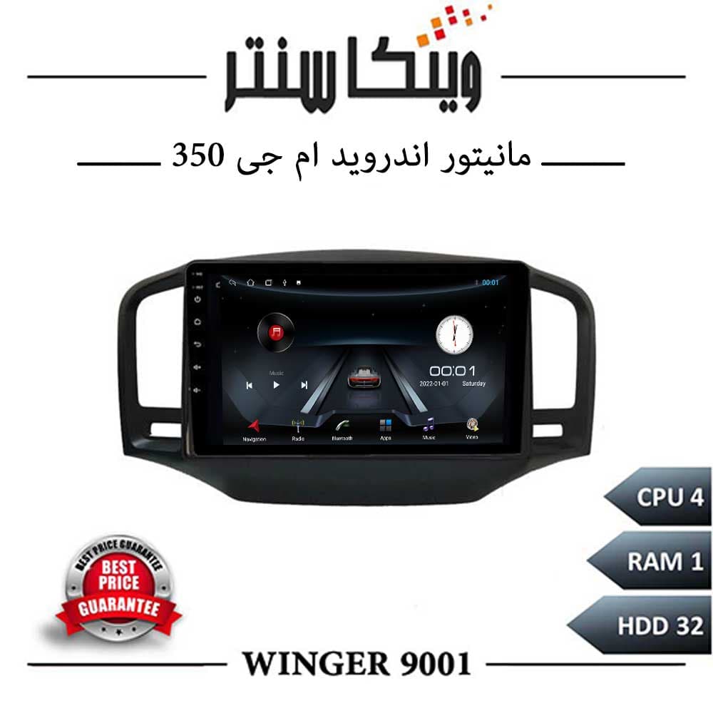 مانیتور ام جی 350 برند وینگر سری 9001 — تصویر ۳