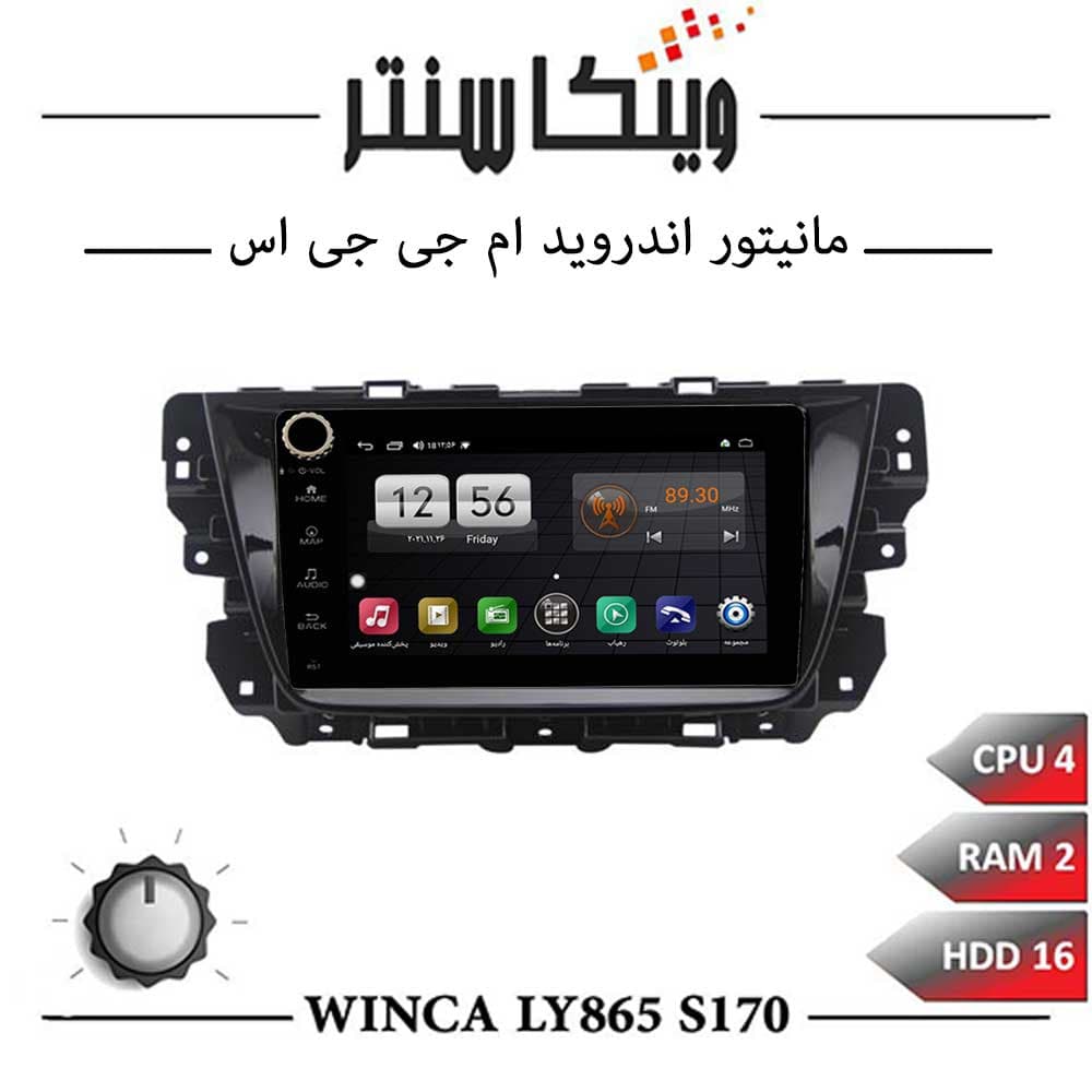مانیتور ام جی GS برند وینکا مدل Winca LY865 سری S170 ولوم دار