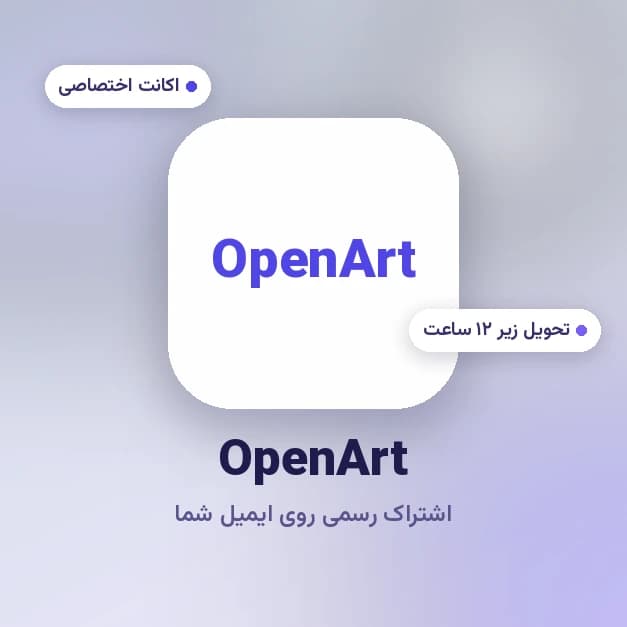 اکانت OpenArt — تصویر ۶