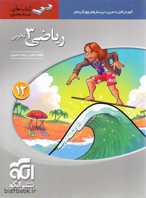 کتاب سه بعدی ریاضی دوازدهم تجربی نشرالگو
