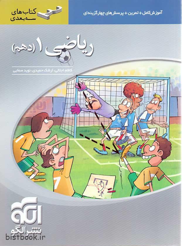 ویژه کتاب ریاضی دهم سه بعدی نشرالگو