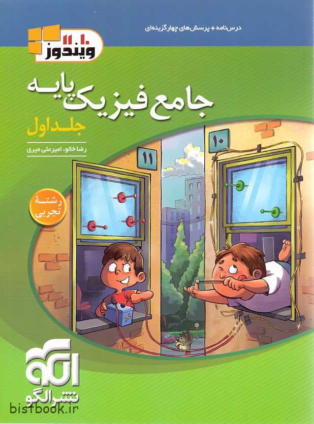 کتاب جامع فیزیک پایه تجربی نشرالگو
