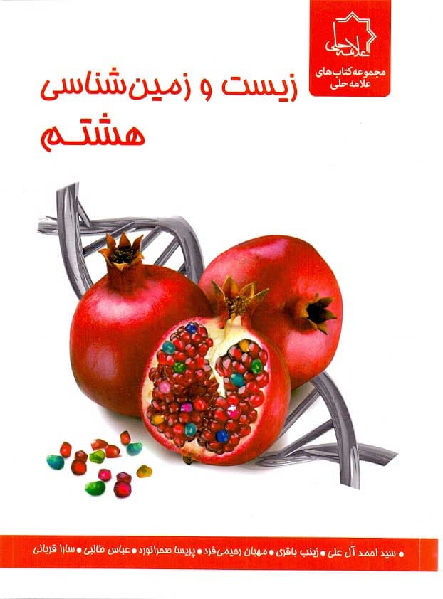 ویژه کتاب زیست و زمین شناسی هشتم علامه حلی — تصویر ۳