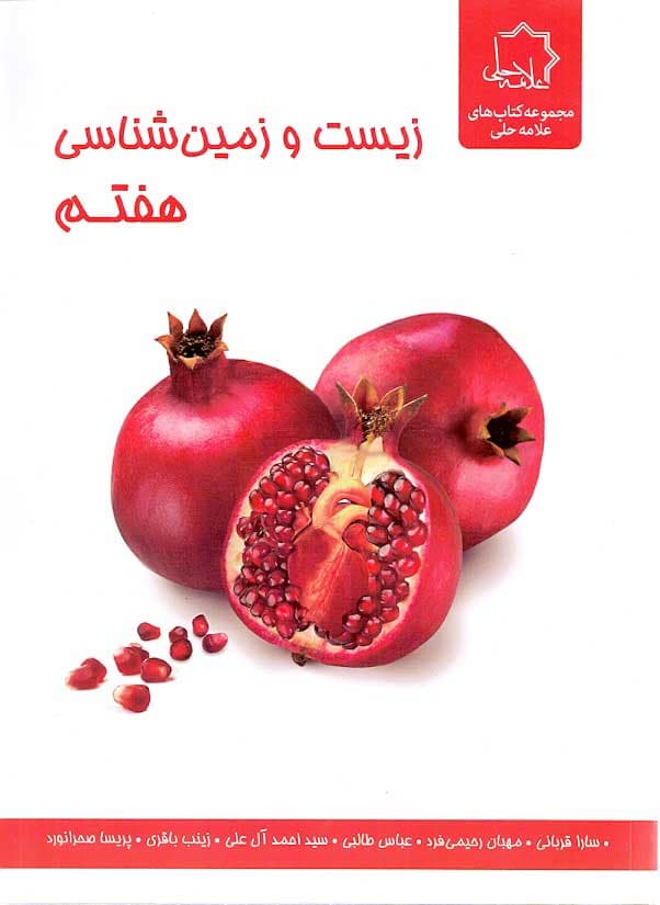 کتاب زیست و زمین شناسی هفتم علامه حلی