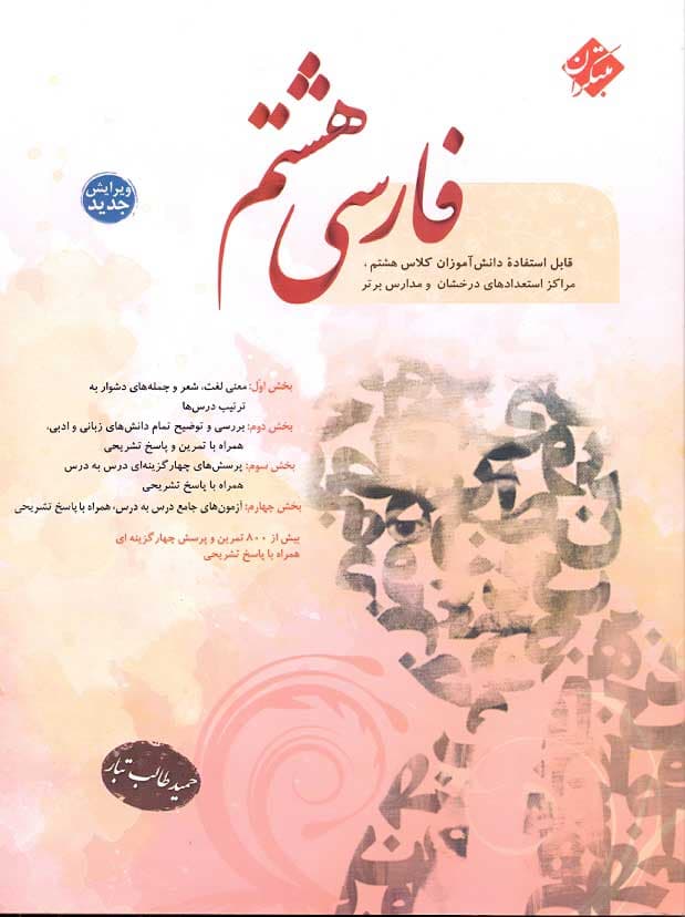 کتاب کار فارسی هشتم مبتکران نوشته ی حمید طالب تبار — تصویر ۳