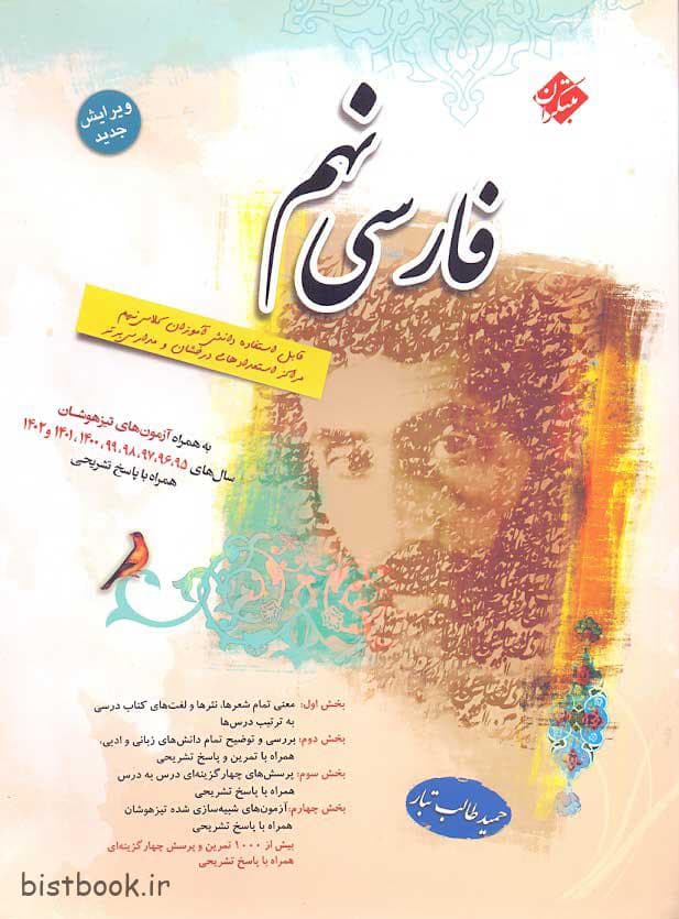 شگفت انگیز کتاب فارسی نهم حمید طالب تبار انتشارات مبتکران