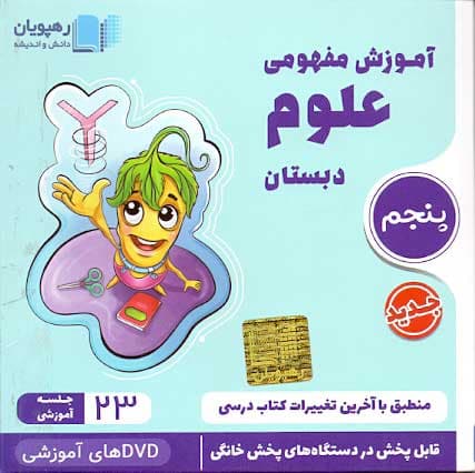 سی دی آموزش مفهومی علوم پنجم دبستان رهپویان