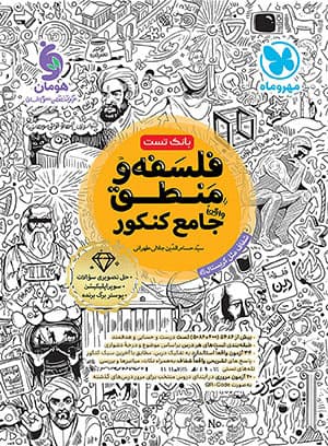 کتاب فلسفه و منطق جامع کنکور مهروماه(بانک تست) — تصویر ۳