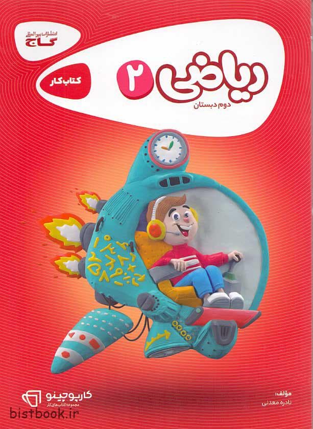 کتاب کار ریاضی دوم دبستان گاج سری کارپوچینو