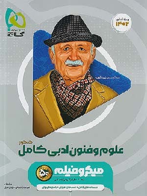 گاج کتاب میکرو طلایی علوم و فنون ادبی کامل کنکور — تصویر ۴