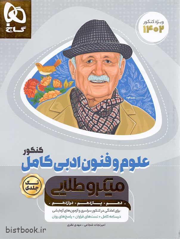 گاج کتاب میکرو طلایی علوم و فنون ادبی کامل کنکور — تصویر ۳