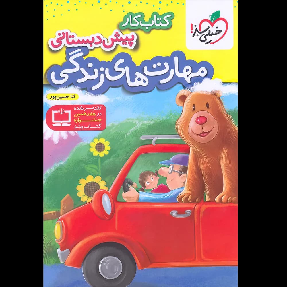 کتاب کار مهارت های زندگی پیش دبستانی خیلی سبز — تصویر ۷