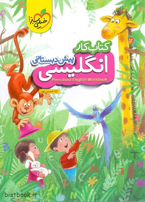 کتاب کار زبان انگلیسی پیش دبستانی خیلی سبز نوشته ثنا حسین پور