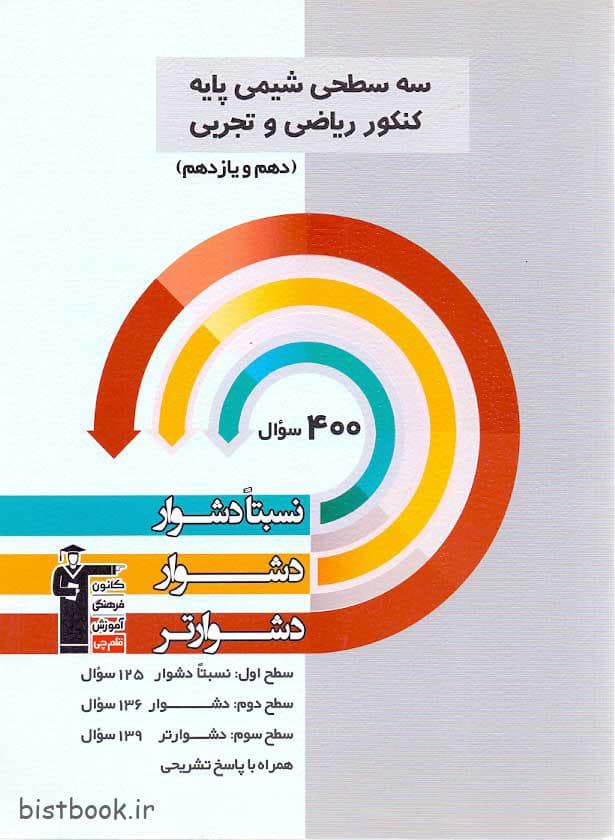 کتاب سه سطحی شیمی پایه کنکور ریاضی و تجربی قلم چی