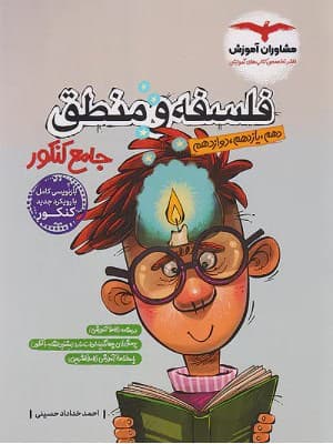 کتاب فلسفه و منطق جامع کنکور مشاوران — تصویر ۴