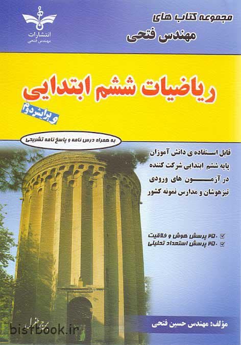 کتاب ریاضی ششم دبستان مهندس حسین فتحی