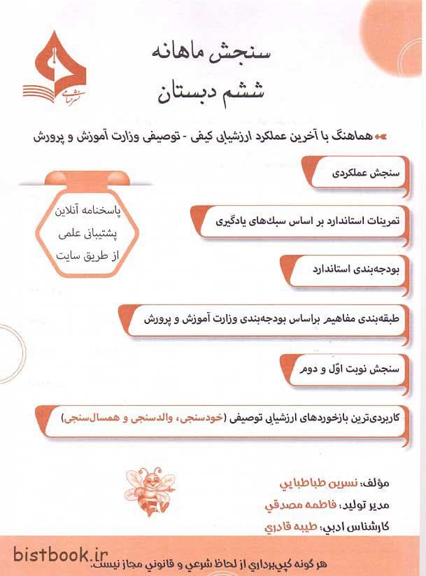 نشر حسامی کاربرگ سنجش ماهانه ششم دبستان
