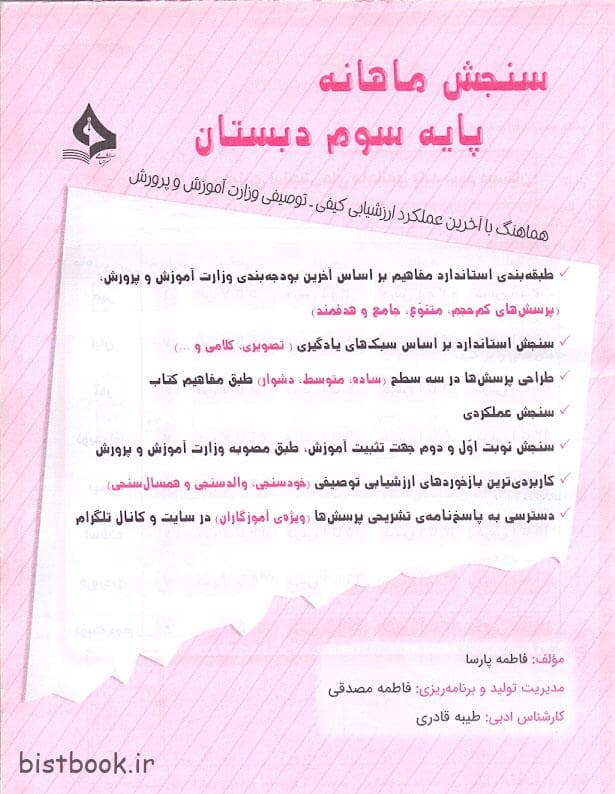 ویژه کاربرگ سنجش ماهانه سوم دبستان نشر حسامی