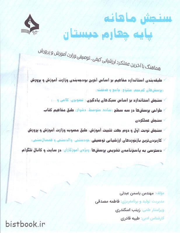 کاربرگ سنجش ماهانه چهارم دبستان نشر حسامی