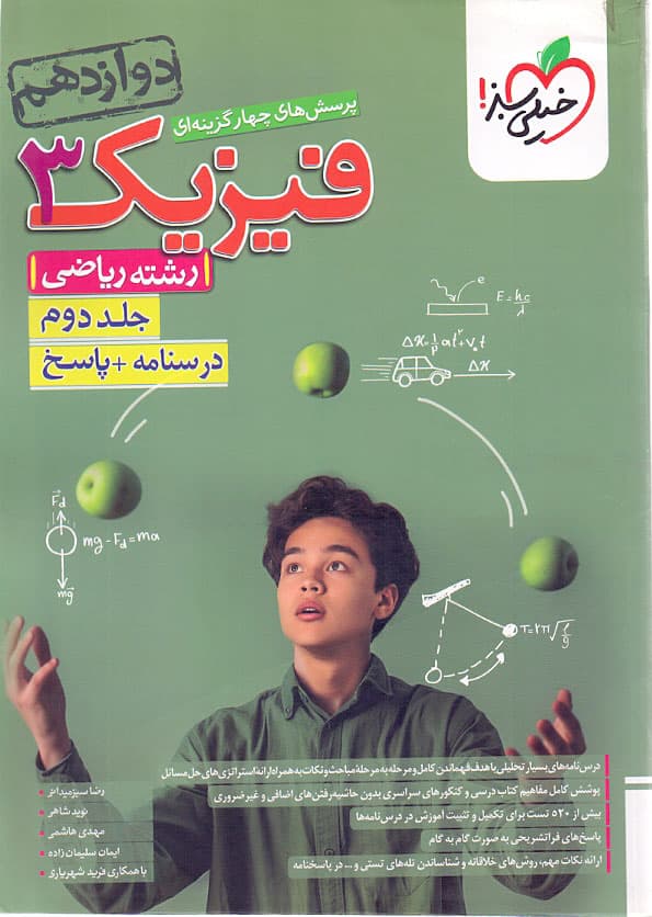 ویژه کتاب پاسخ نامه فیزیک دوازدهم ریاضی خیلی سبز