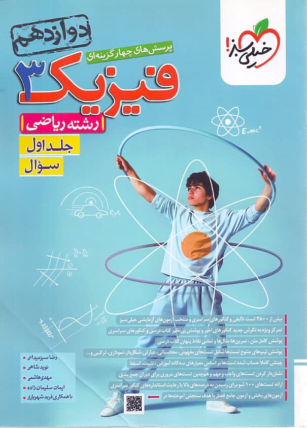 ویژه کتاب تست فیزیک دوازدهم ریاضی خیلی سبز جلد اول