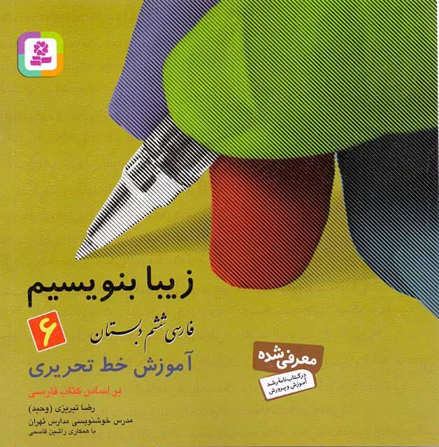 کتاب زیبا بنویسیم ششم دبستان آموزش خط تحریری فارسی