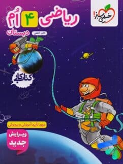 کتاب کار ریاضی چهارم دبستان خیلی سبز با قیمت ویژه