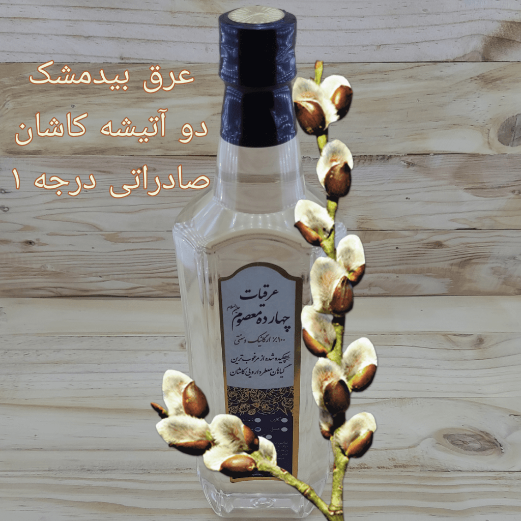 عرق بیدمشک دو آتیشه کاشان — تصویر ۲