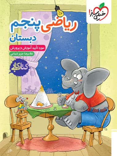 کتاب کار ریاضی پنجم دبستان انتشارات خیلی سبز