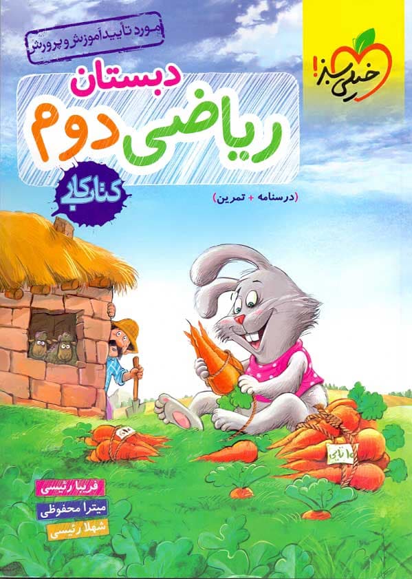 ویژه کتاب کار ریاضی دوم دبستان انتشارات خیلی سبز