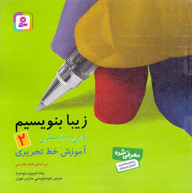 کتاب آموزش خط تحریری زیبا بنویسیم فارسی دوم دبستان