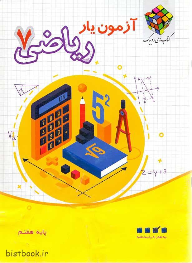 کتاب آزمون یار ریاضی هفتم روبیک انتشارات آفرنگ شرق