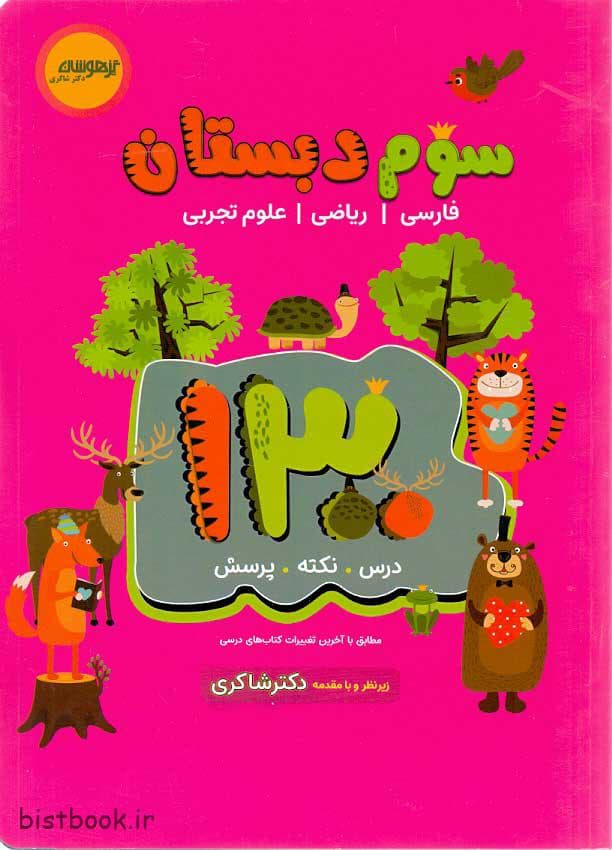 کتاب 1300 تست تیزهوشان سوم دبستان دکتر شاکری — تصویر ۳