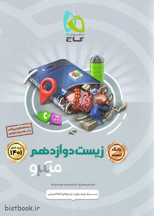ویژه کتاب میکرو گاج زیست دوازدهم بانک تست