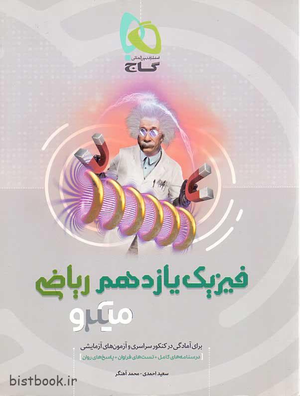 کتاب گاج فیزیک یازدهم میکرو رشته ریاضی