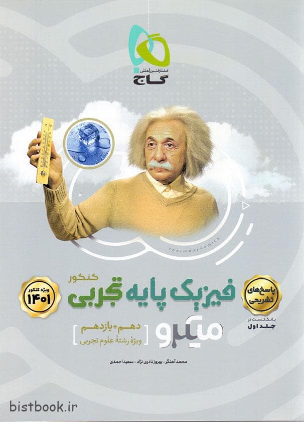 پاسخ نامه میکرو فیزیک پایه تجربی گاج